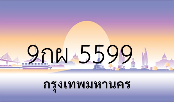 9กผ 5599